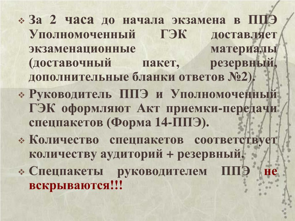 Организаторы получают экзаменационные материалы бланки. Акт приема передачи экзаменационных материалов в ППЭ. Когда члена ГЭК передает руководителю ППЭ экзаменационные материалы?. ППЭ 14 02. Плотность ППЭ.