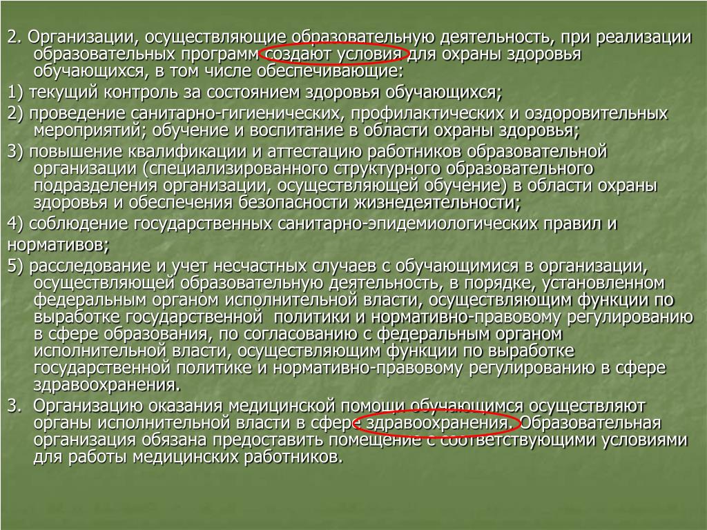 Деятельность организаций осуществляющих обучение. Текущий контроль за состоянием здоровья обучающихся обеспечивают. Текущий контроль за состоянием здоровья обучающихся. Организации, осуществляющие деятельность в области преподавания. Охрана здоровья обучающихся доход от образовательной деятельности.