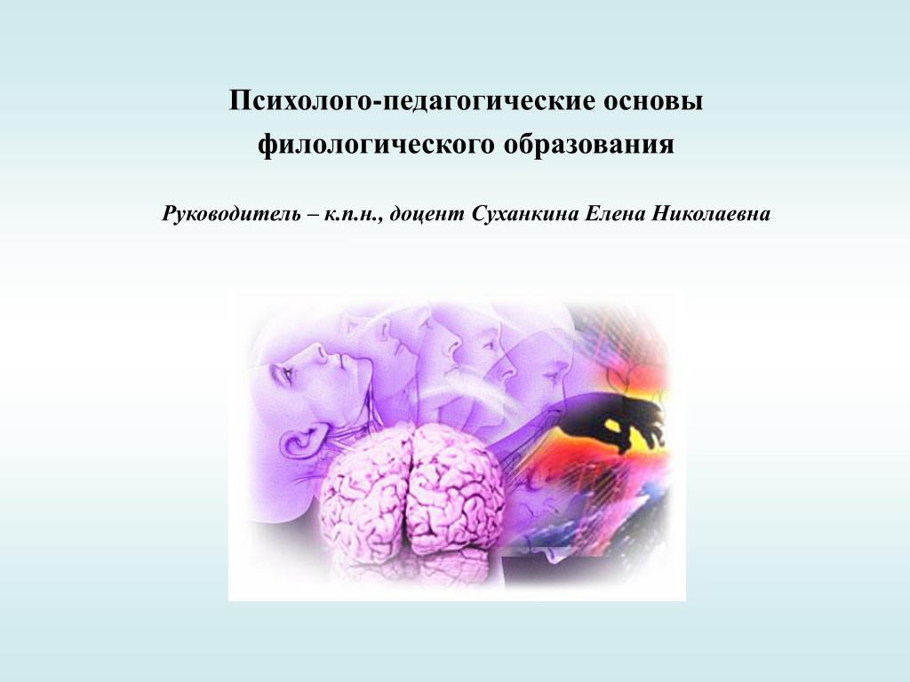 Психолого педагогические основы. Суханкина Елена Николаевна. Теоретические основы начального филологического образования