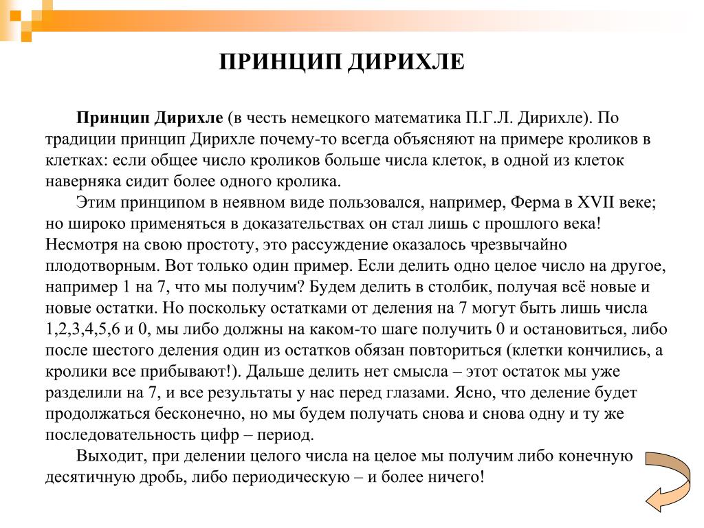 Принцип числа. Число Дирихле. Гимназия Дирихле. В честь кого названа принцип Дирихле.