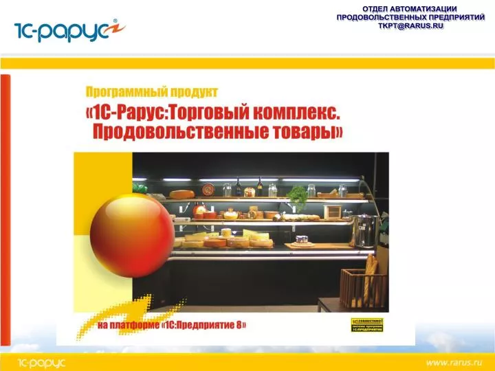 PPT - ОТДЕЛ АВТОМАТИЗАЦИИ ПРОДОВОЛЬСТВЕННЫХ ПРЕДПРИЯТИЙ TKPT@RARUS.RU ...