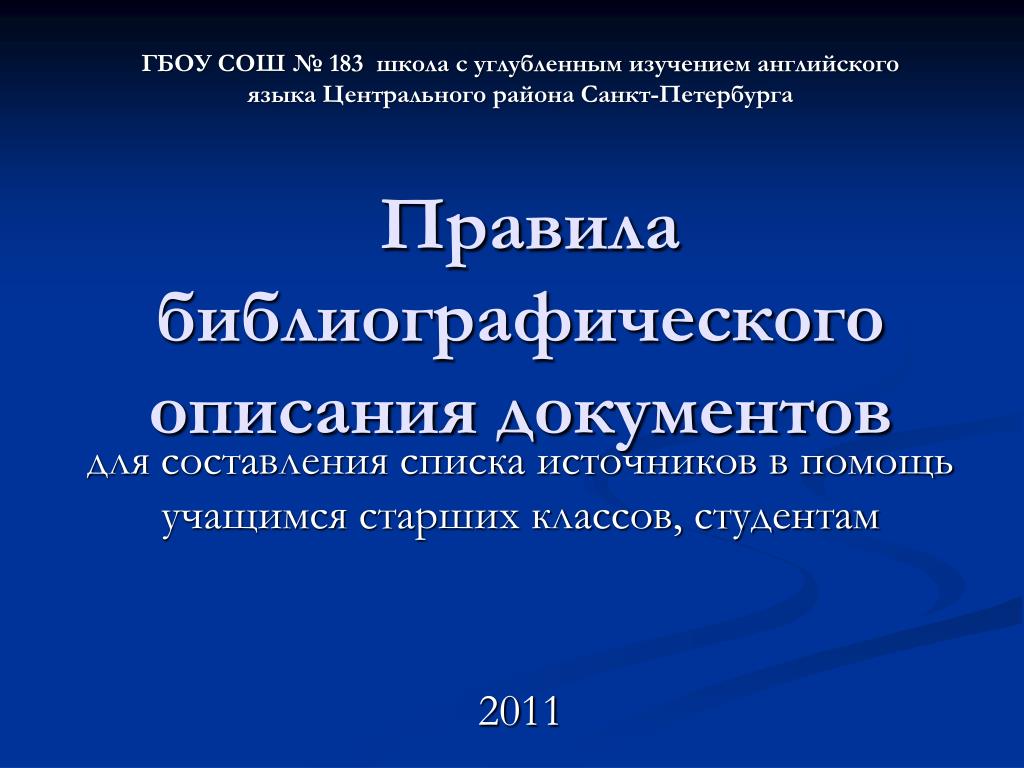 Документ описание языка. Правила библиографического описания. Библиографическое описание методического пособия. Библиографическое описание на английском языке. Правила библиографического списка.