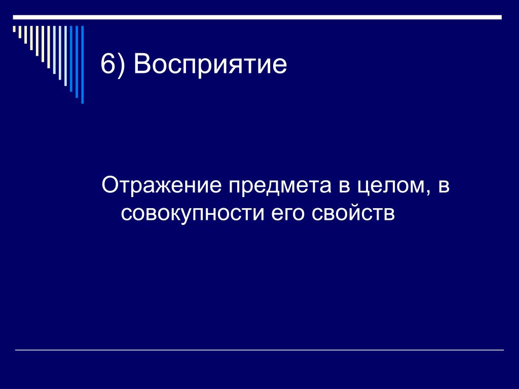 Восприятие 6. Отражение предмета в целом. Отражение предмета в целом, в совокупности его свойств. Отражение предмета в целом в совокупности всех его свойств это. Восприятие это отражения предмета в целом.