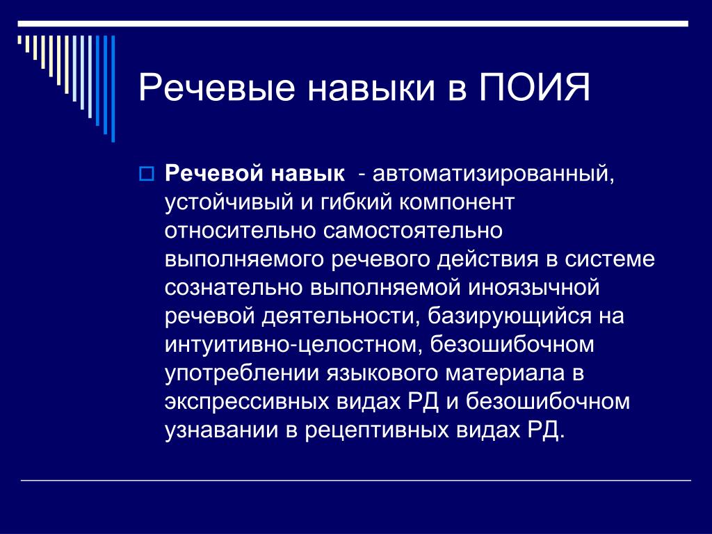 Специфические формы речевого воздействия отличающиеся особой лаконичностью. Речевые навыки. Языковые навыки и умения. Языковые и речевые навыки. Что такое речевой навык и речевое умение?.