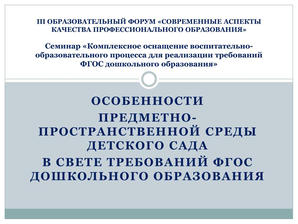 Фгос дошкольного образования предметно пространственная среда. Особенности ФГОС дошкольного образования.