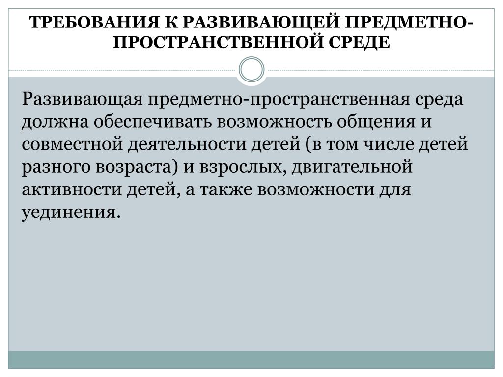 Развивающая предметно пространственная среда должна обеспечивать