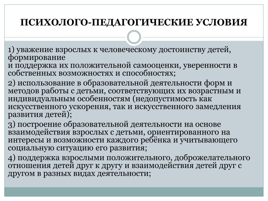 Организациями и условия хорошие. Психолого-педагогические условия. Психолого-педагогические условия воспитания. Психолого-педагогическая. Психолого-педагогические условия формирования самооценки.