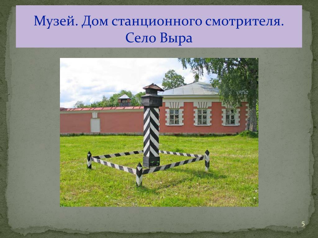Как называли станционного смотрителя. Музей дом станционного смотрителя. Могила станционного смотрителя. Картины в доме станционного смотрителя. Станционный смотритель.