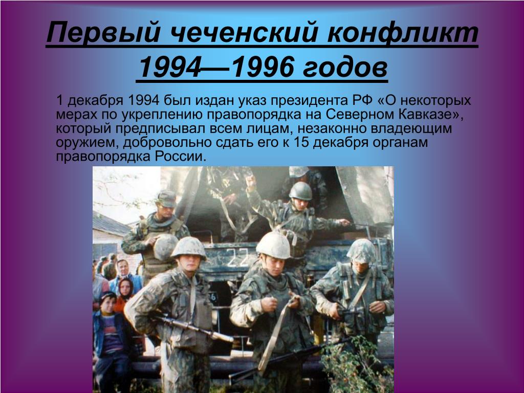Военные конфликты особенности. Презентация Чечня 1994-1996. Вооружённый конфликт на Северном Кавказе.