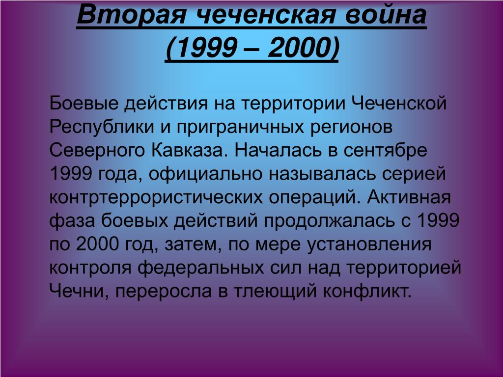 Чеченские войны 1 и 2 даты. Итог Чеченской войны 1999-2000. Вторая Чеченская война 1999-2000 кратко.