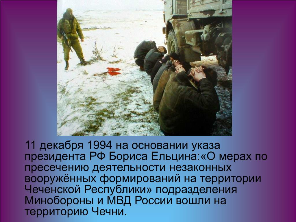 20 декабря 1994. Указ Ельцина 11 декабря 1994. Указ о вводе войск в Чечню в 1994. Презентация вооруженный чеченский конфликт. Указ Ельцина о вводе войск в Чечню.