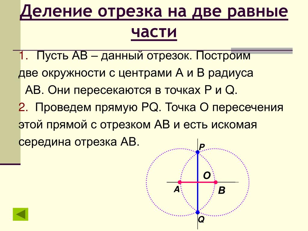 Центры четырех окружностей радиуса 1 находятся. Построение деление отрезка на равные части. Деление отрезка на 2 равные части. Разделить отрезок на 2 равные части. Разделите отрезок на две равные части.
