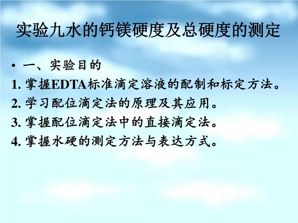 Ppt 实验九水的钙镁硬度及总硬度的测定powerpoint Presentation Id