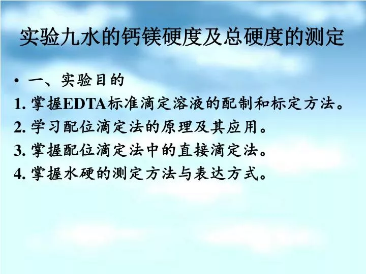 Ppt 实验九水的钙镁硬度及总硬度的测定powerpoint Presentation Id