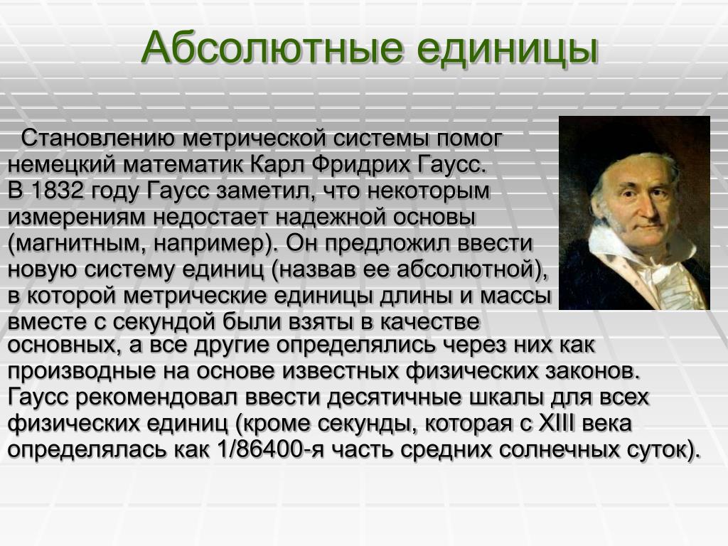 Абсолютная система. Абсолютная система единиц. Система единиц Гаусса. Система измерений Гаусса. Гауссовская система единиц.