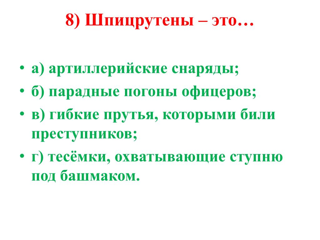 Шпицрутены это. Шпицрутен. Шпицрутены это в рассказе после бала. Пропустить через Строй шпицрутенов. Шпицрутены в 18 веке это определение.