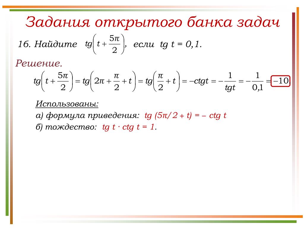 Решение банковских задач. Формулы приведения задания. Формулы приведения задачи с решением. Задачи на формулы приведения. Задания на формулы приведения ЕГЭ.