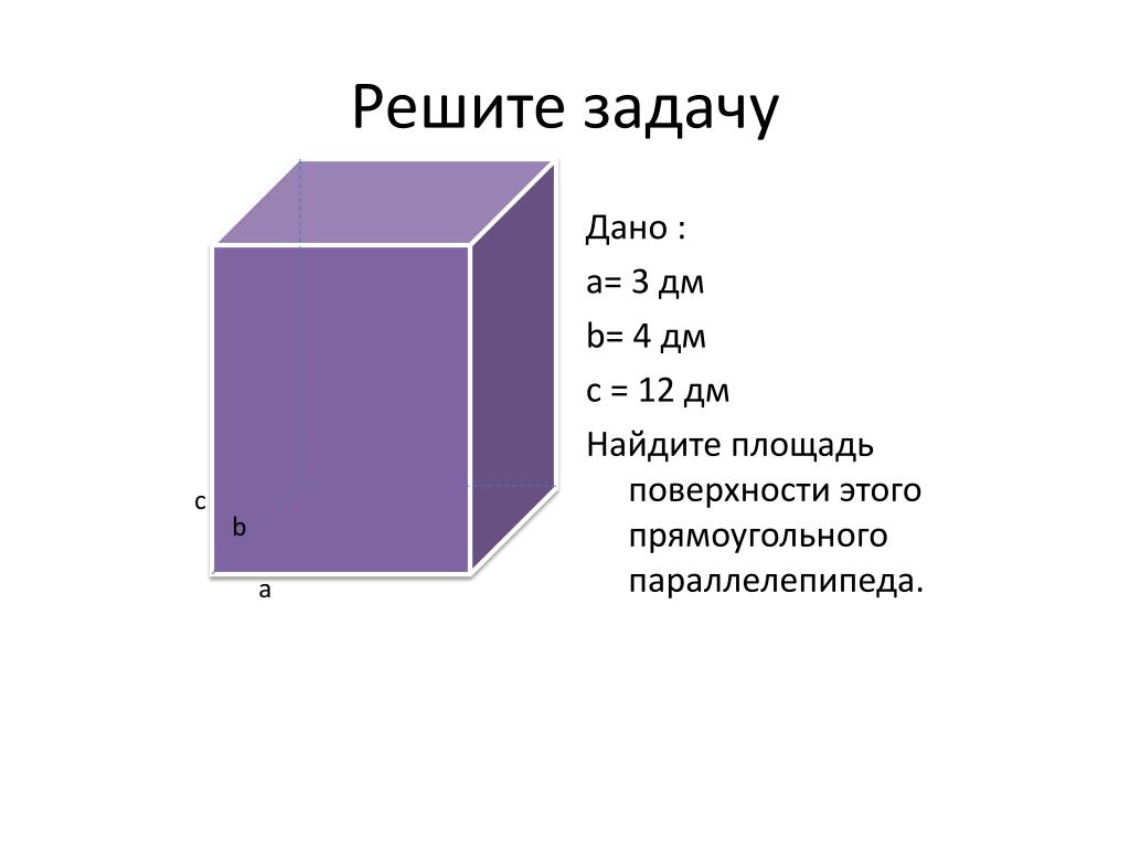 Тема параллелепипед куб. Площадь прямоугольный параллелепипед 4 класс математика. Объем Куба 5 кл задачи. Объем прямоугольного параллелепипеда задачи. Объём Куба прямоугольного параллелепипеда 5 класс.