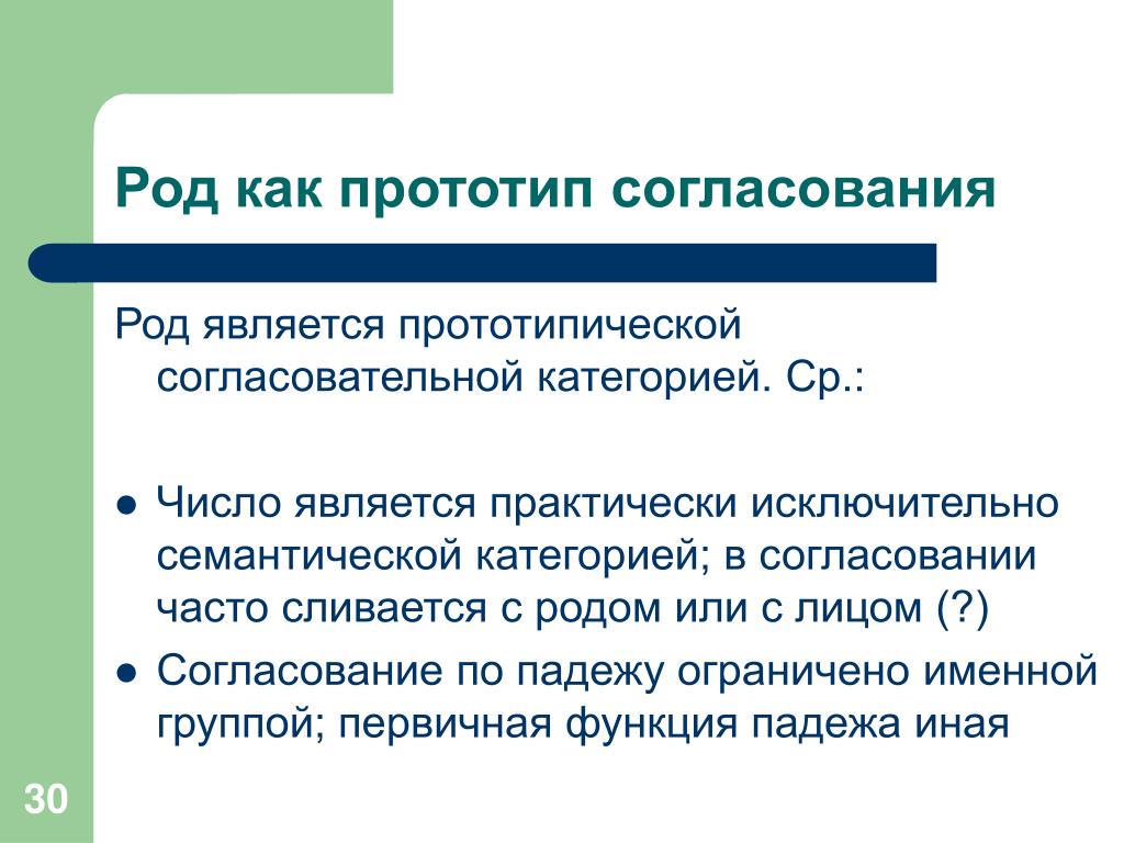 Согласованный род. Прототипическая категоризация. Согласование родов. Согласование по роду. Согласовательный род.