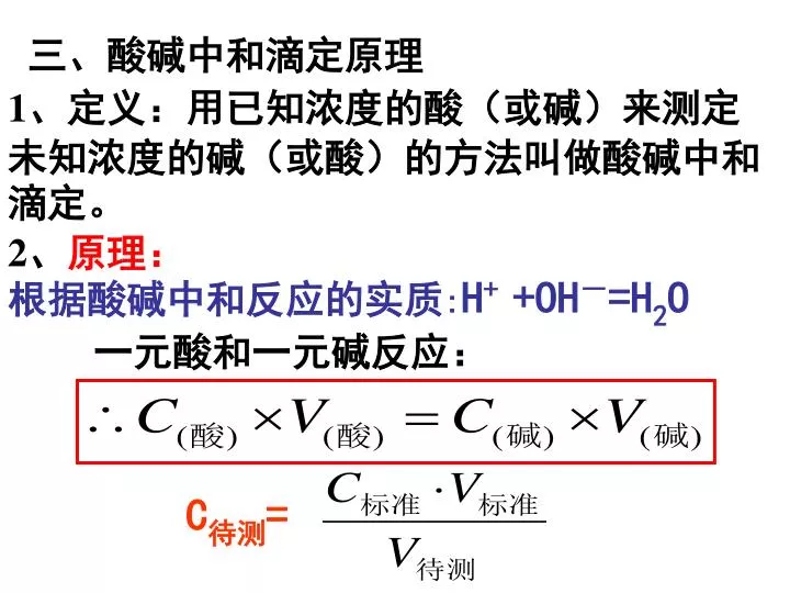 Ppt 三 酸碱中和滴定原理powerpoint Presentation Free Download Id 4341555