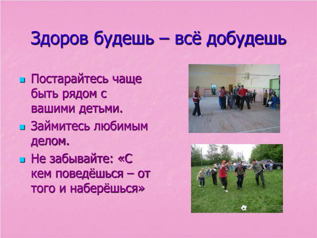 Здоров будешь все добудешь презентация