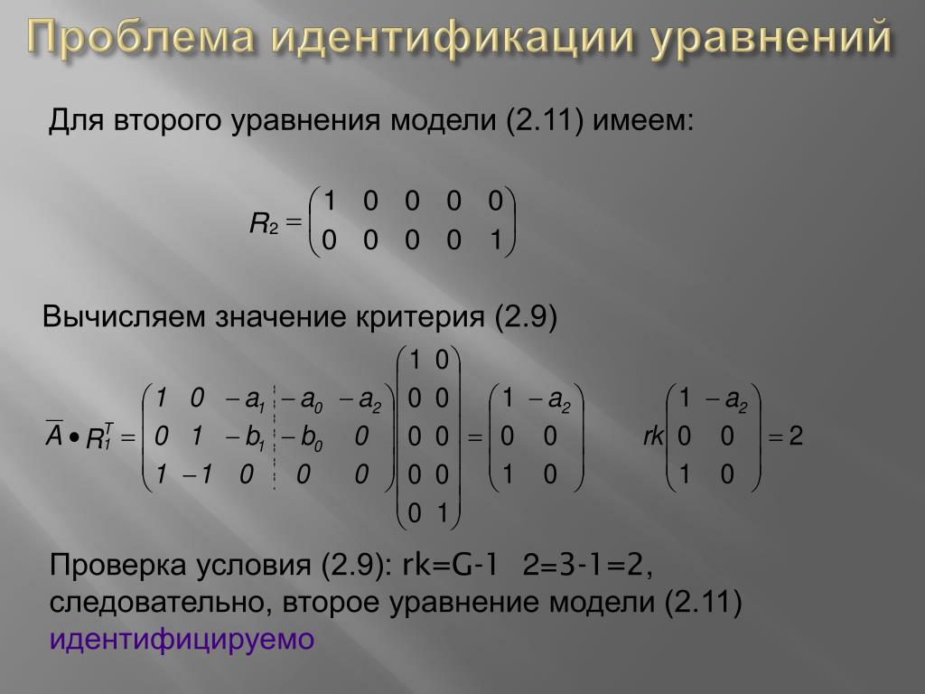 Идентификация уравнений. Идентификация уравнений критерии. S+f2 уравнение. Имеется макроэкономическая модель второе уравнение здесь. Следовательно в 2 стороны.