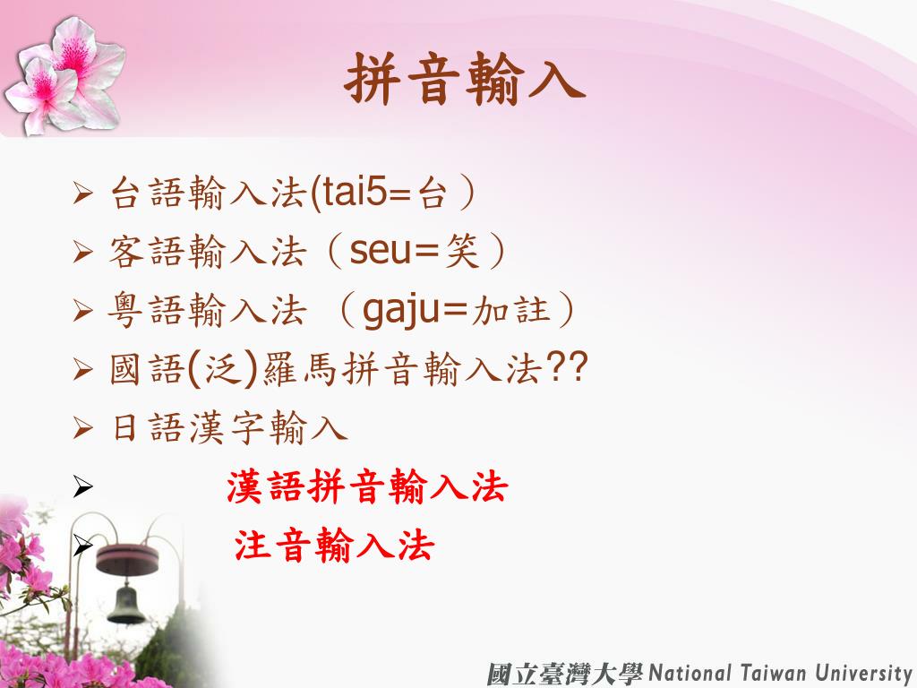 Ppt 中文輸入 漢語拼音powerpoint Presentation Free Download Id