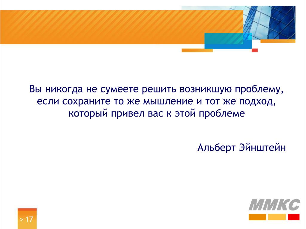 Вы никогда не сумеете решить проблему, если. Вы никогда не сумеете решить возникшую проблему если сохраните. Если сохранить тот же подход к проблеме. Как решать возникшие вопросы.