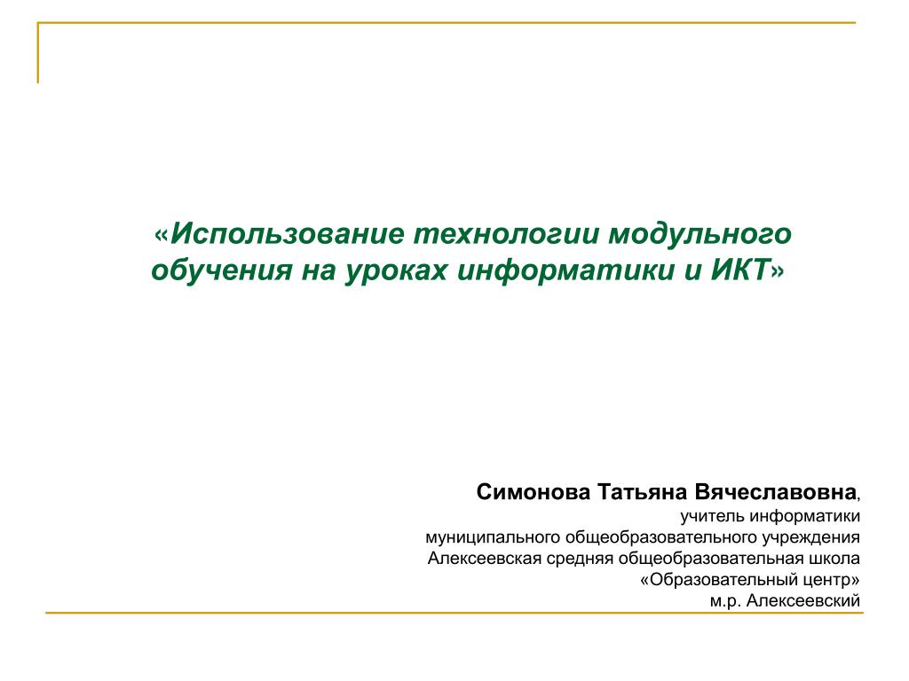 Урок технологии модуль. Модульная технология обучения на уроках. Модульное обучение информатики. Педагогические технологии на уроках информатики. Урок русского языка по модульной технологии.