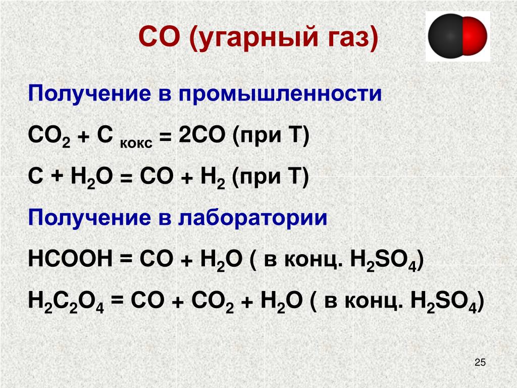 Газы co и co2. Получение co2 в промышленности. HCOOH h2. Получение co2 в лаборатории. Получение угарного газа в промышленности.