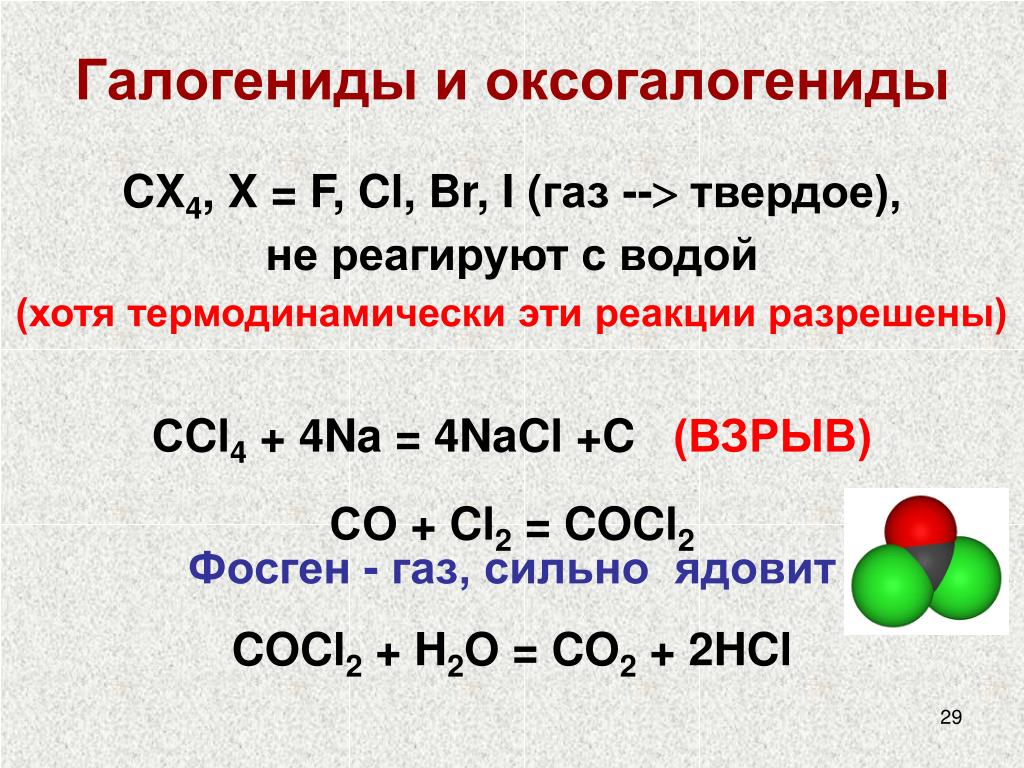 Свойства галогенидов. Cocl2 фосген. Реакция хлора с галогенидами. Фосген степень окисления. Синтез фосгена.