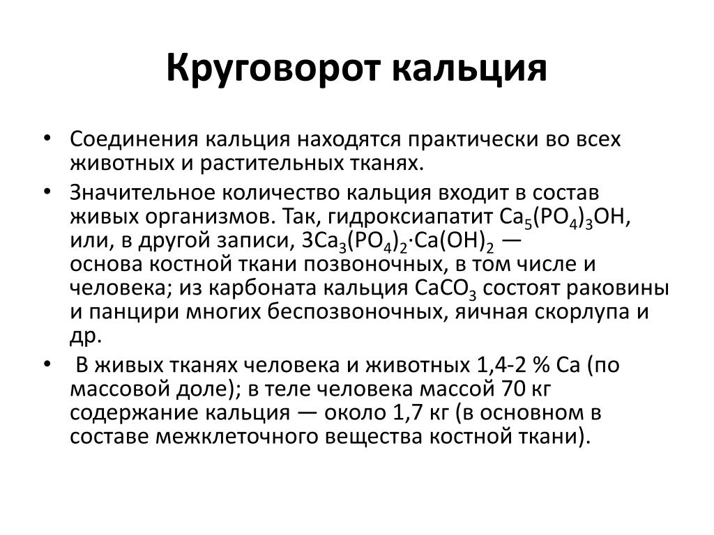 Кальций в биосфере. Круговорот кальция схема. Круговорот веществ кальция схема. Биохимический круговорот кальция. Круговорот кальция в природе.