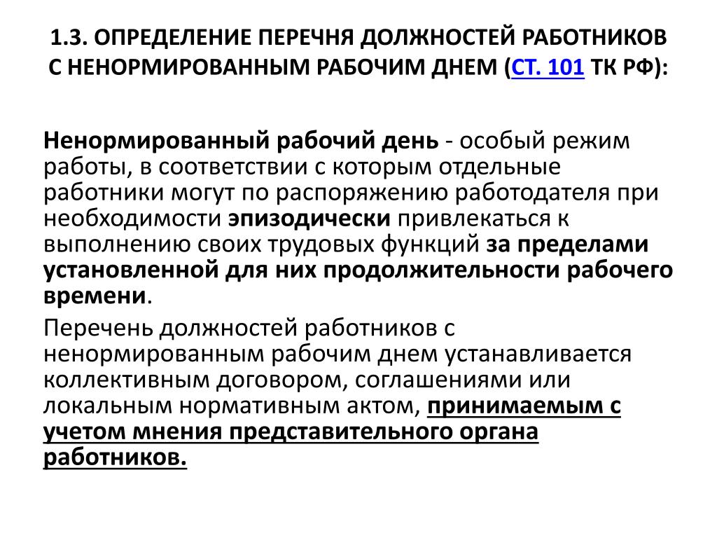 Отпуск работников с ненормированным рабочим днем. Перечень должностей работников с ненормированным рабочим днем ТК РФ. Список работников с ненормированным рабочим днем. Перечень должностей работников с ненормированным рабочим. Перечень должностей с ненормированным рабочим днем образец.