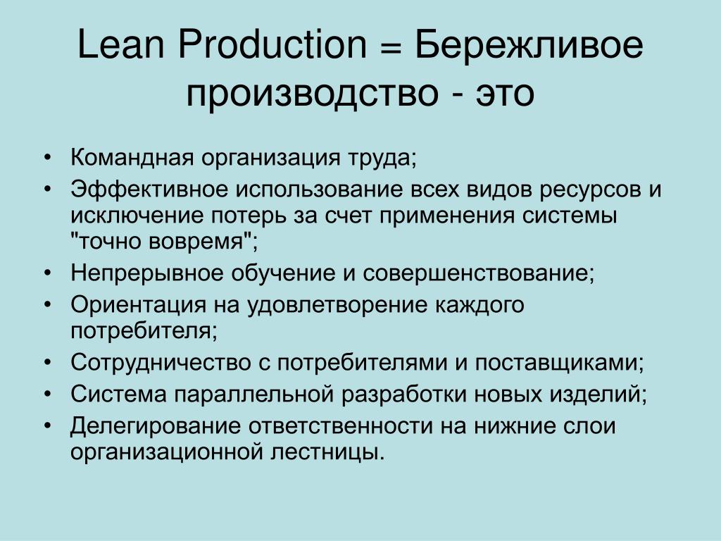 За счет использования эффективных. Концепция бережливого производства. Принципы Lean. Lean менеджмент. Lean Бережливое производство.