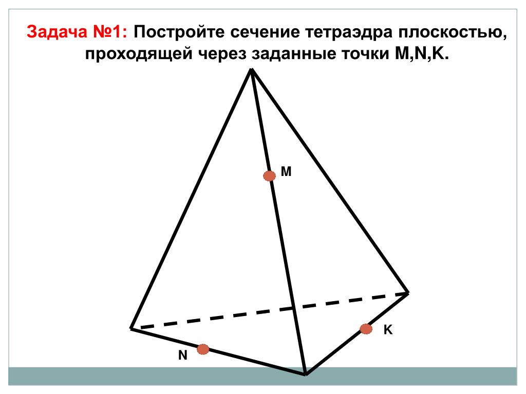Построить сечение тетраэдра через 1 точки. Задачи на построение сечений тетраэдра. Построение сечений тетраэдра. Построить сечение тетраэдра. Сечение тетраэдра задания.