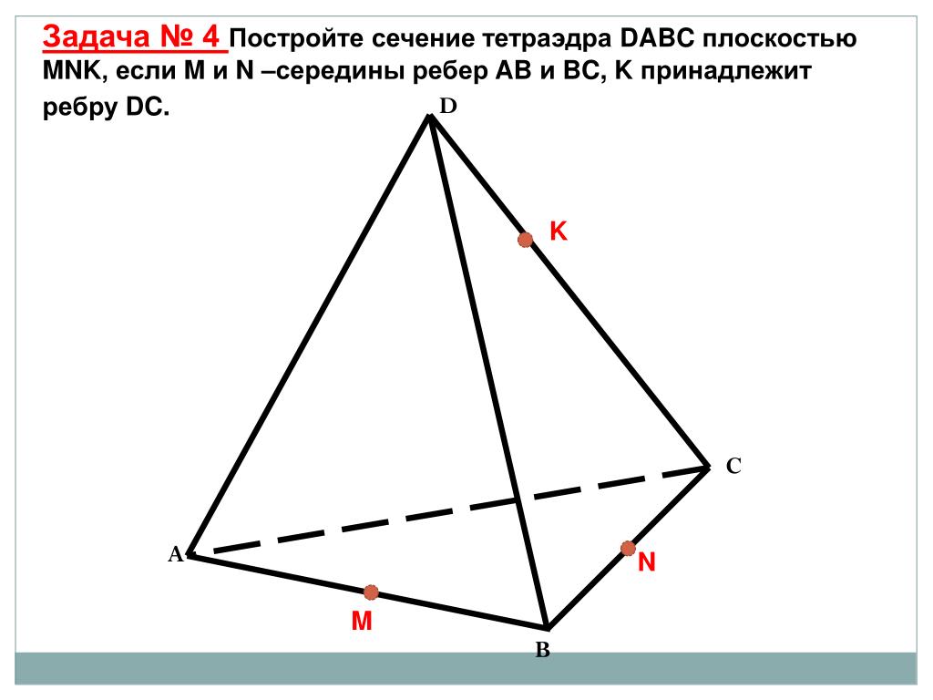 Изобразите тетраэдр dabc и постройте сечение. Середины ребер тетраэдра. Сечение тетраэдра через середины ребер ab BC CD. Сечение тетраэдра параллельно. Сечение параллельное плоскости тетраэдра.