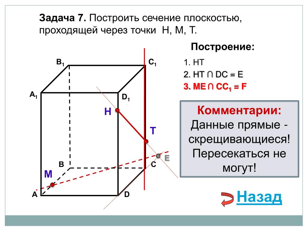 Построить сечение через точку и прямую. Сечение плоскостью. Задачи на построение сечений. Сечение плоскостью задания. Задачи на построение сечений презентация.