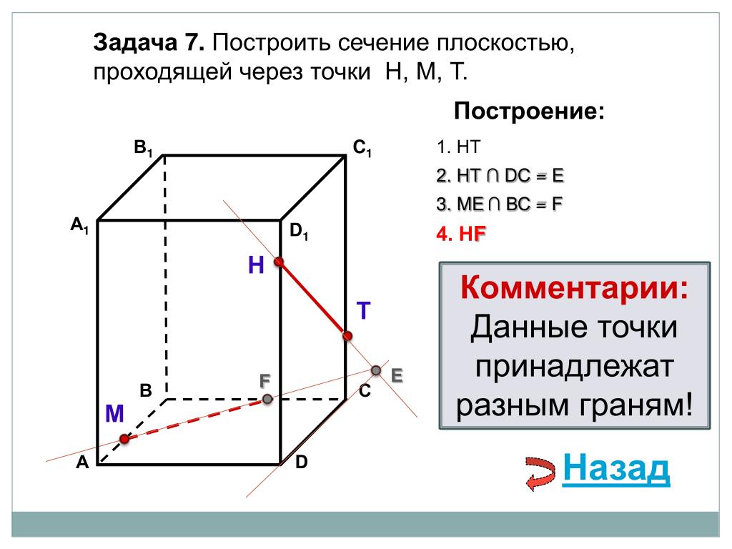 Сечение плоскостей 10. Построить сечение плоскостью проходящей через точки т н м. Сечение стереометрия задачи. Задачи на построение сечений 10 класс. Задачи по теме построение сечений 10 класс.