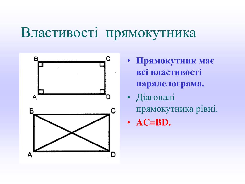 Св прямоугольника. Прямокутник. Обозначение прямоугольника. Основні властивості прямокутника. Прямокутник диагонали и властивості.