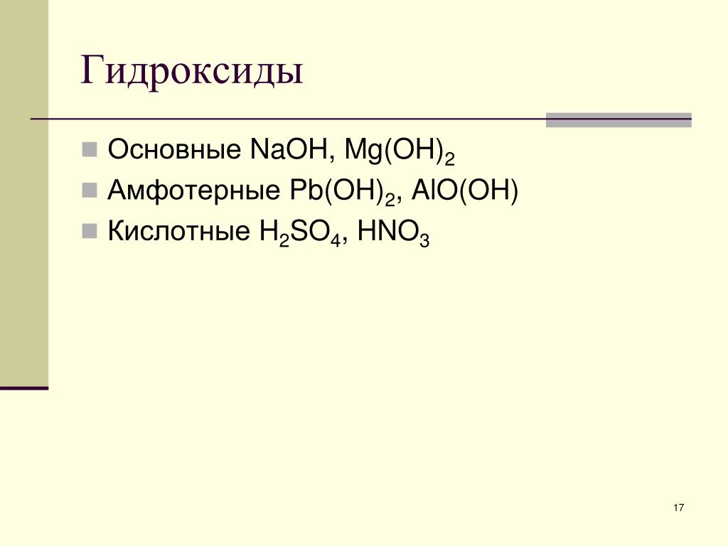 Пример гидроксида натрия. Основные гидроксиды. Основные гидроксиды примеры. Основный гидроксид. Все основные гидроксиды.