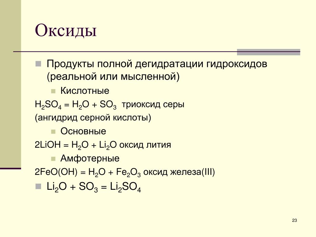 Li2o формула гидроксида. Оксид железа 3 плюс сера. Оксид железа плюс оксид серы. Оксид лития плюс оксид серы. Оксид серы 4 плюс оксид железа 3.