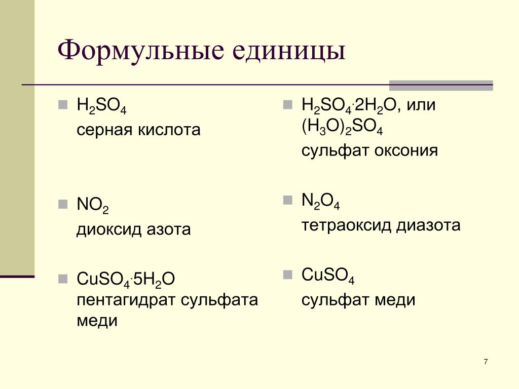 Сульфат меди 2 класс соединения. Формульная единица вещества. Формульная единица в химии. Формульная единица примеры. Сульфат меди и серная кислота.
