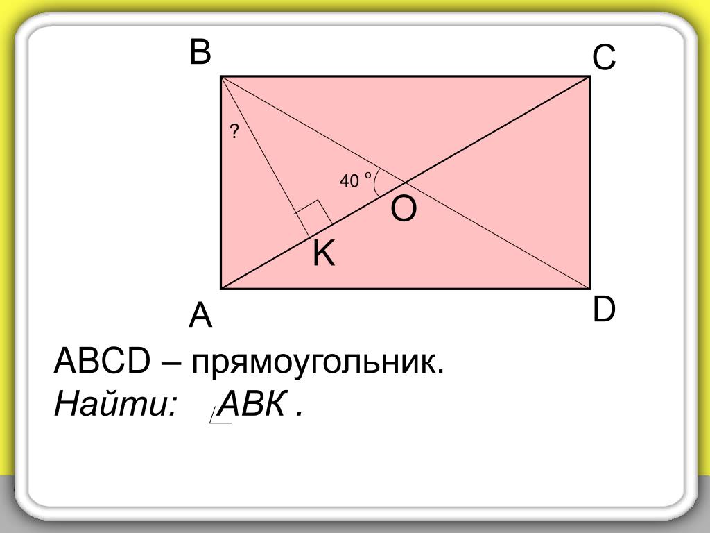 Дано прямоугольник найдите. Прямоугольник ABCD прямоугольник ABCD. Прямокутника ABCD. Дано: ABCD- прямоугольник Найдите. Дано прямоугольник ABCD.