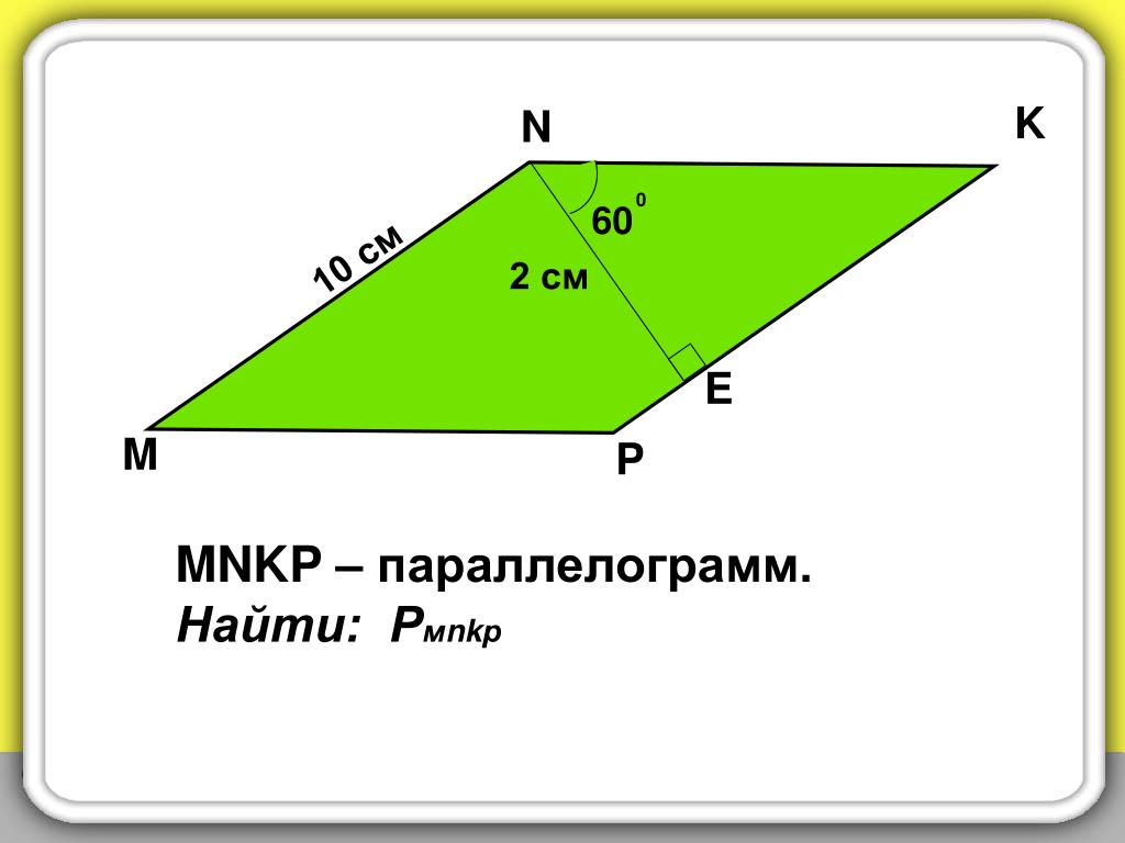 Геометрия 87 класс. MNKP параллелограмм. Четырехугольник MNKP. MNKP параллелограмм an=PB. Четырехугольник МНКП параллелограмм.