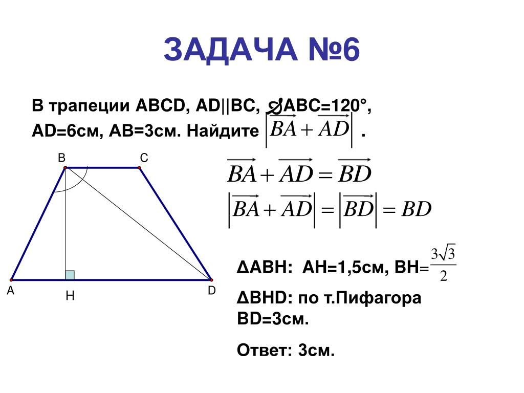 В трапеции abcd найдите ad. ABCD – трапеция, ab=6, BC=3. ABCD трапеция ab 6 см BC 5. В трапеции ABCD 120. ABCD трапеция BC 5см ad 17см.