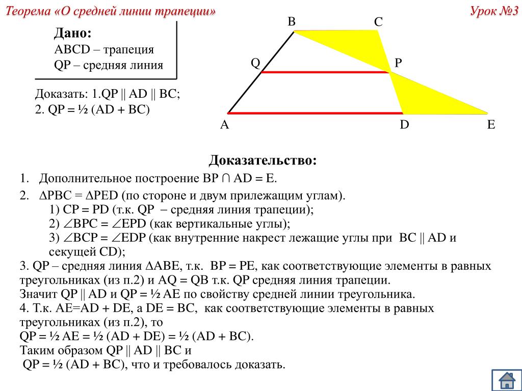 Теорема о средней линии треугольника формулировка. Теорема о средней линии трапеции доказательство. Свойство средней линии трапеции доказательство. Средняя линия трапеции доказательство. 1) Теорема о средней линии трапеции.