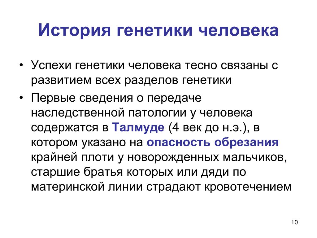 История генетики. История развития генетики. История генетики человека. Формирование генетики человека. История развития генетики человека.