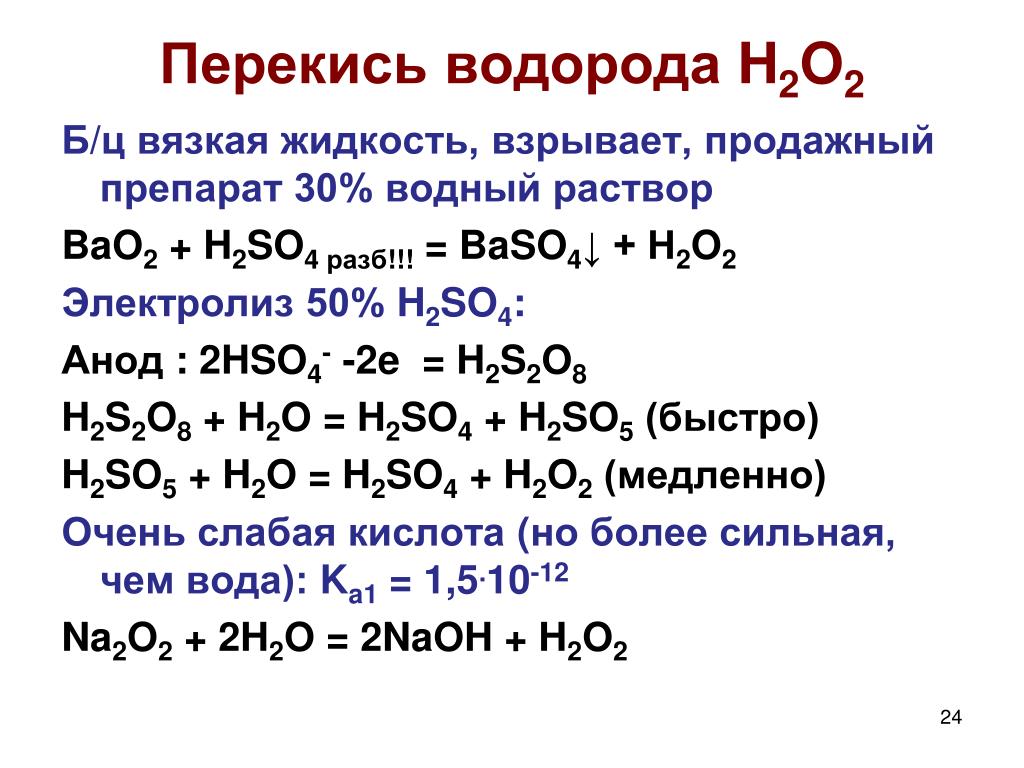 Пероксид водорода и кислород реакция
