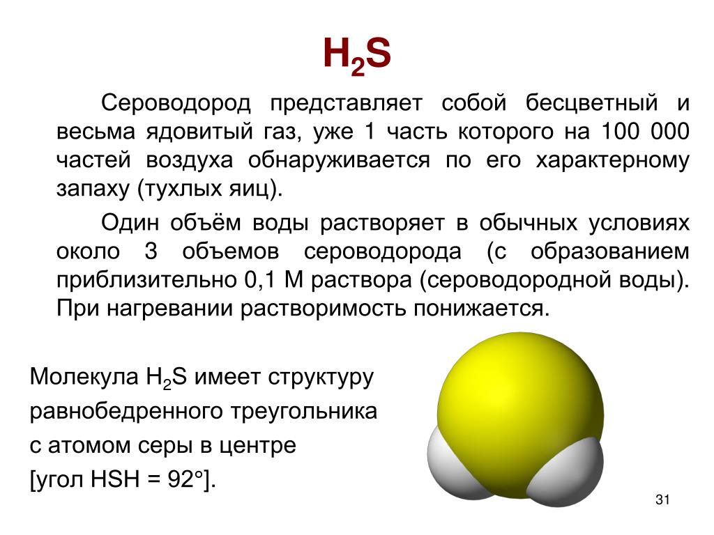 Строение сероводорода. ГАЗ сероводород (h2s). Сероводород запах тухлых яиц. H2s бесцветный ГАЗ. Селеноводород.