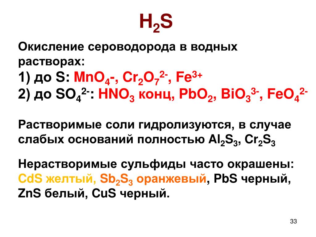 Mno hno3. Окисление сероводорода. Реакция окисления сероводорода. Окисление сероводорода кислородом. Окисление сероводорода кислородом реакция.